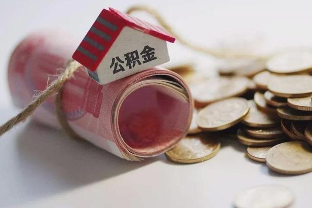 钦州公积金有3万可以取多少（住房公积金有三万能提取多少）